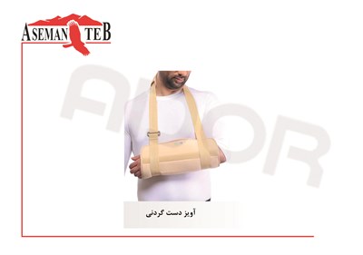 آویز دست گردنی